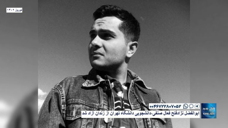 ابوالفضل نژادفتح فعال صنفی-دانشجویی دانشگاه تهران از زندان آزاد شد
