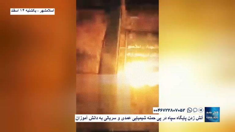 اسلامشهر – آتش زدن پایگاه سپاه در پی حمله شیمیایی عمدی و سریالی به دانش آموزان