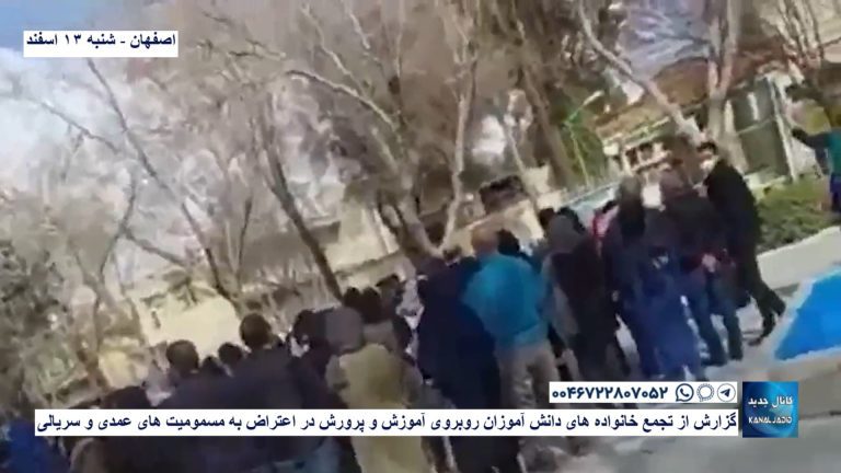 اصفهان – گزارش از تجمع خانواده های دانش آموزان روبروی آموزش و پرورش در اعتراض به مسمومیت های عمدی و سریالی