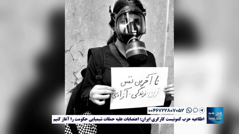 اطلاعیه حزب کمونیست کارگری ایران: اعتصابات علیه حملات شیمیایی حکومت را آغاز کنیم