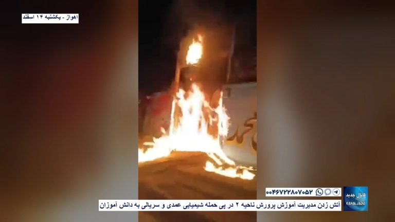 اهواز – آتش زدن مدیریت آموزش پرورش ناحیه ۲ در پی حمله شیمیایی عمدی و سریالی به دانش آموزان
