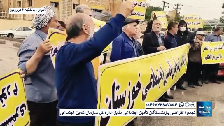 اهواز – تجمع اعتراضی بازنشستگان مقابل اداره کل سازمان تامین اجتماعی