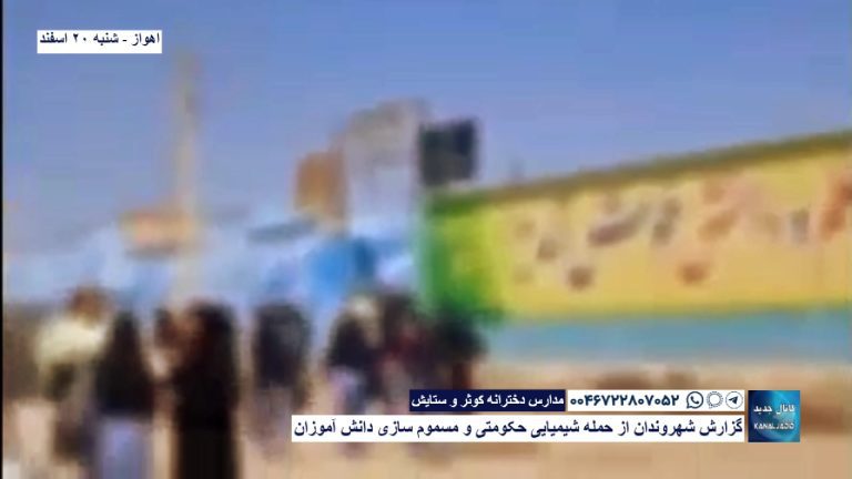 اهواز – مدارس دخترانه کوثر و ستایش  – گزارش شهروندان از حمله شیمیایی حکومتی و مسموم سازی دانش آموزان