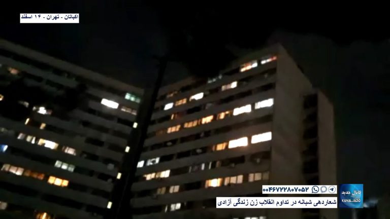 اکباتان – تهران – شعاردهی شبانه در تداوم انقلاب زن زندگی آزادی