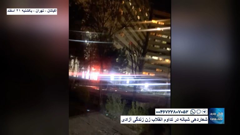 اکباتان – تهران – شعاردهی شبانه در تداوم انقلاب زن زندگی آزادی