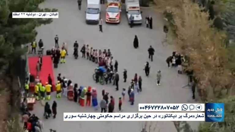 اکباتان – تهران – شعار«مرگ بر دیکتاتور» در حین برگزاری مراسم حکومتی چهارشنبه سوری