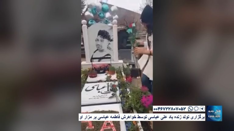 برگزاری تولد زنده یاد علی عباسی توسط خواهرش فاطمه عباسی بر مزار او