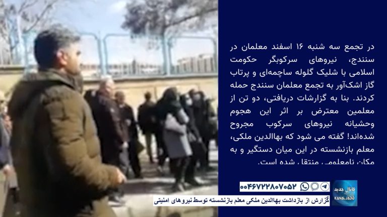 گزارش از بازداشت بهاالدین ملکی معلم بازنشسته توسط نیروهای امنیتی