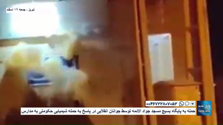 تبریز – حمله به پایگاه بسیج مسجد جواد‌‌ الائمه توسط جوانان انقلابی در پاسخ به حمله شیمیایی حکومتی به مدارس