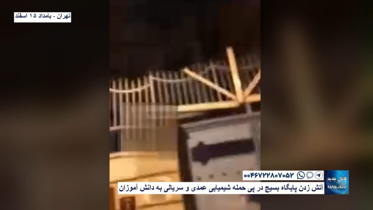 تهران – آتش زدن پایگاه بسیج در پی حمله شیمیایی عمدی و سریالی به دانش آموزان در پی حمله شیمیایی عمدی و سریالی به دانش آموزان