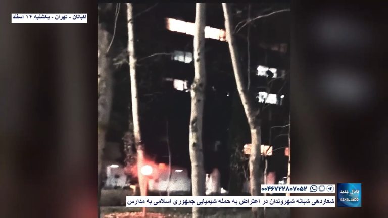 اکباتان – تهران – شعاردهی شبانه شهروندان در اعتراض به حمله شیمیایی جمهوری اسلامی به مدارس