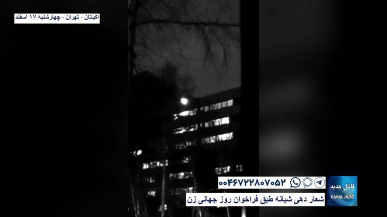 اکباتان – تهران – شعار دهی شبانه طبق فراخوان روز جهانی زن