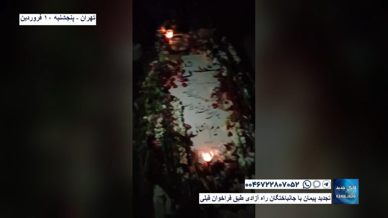 تهران – تجدید پیمان با جانباختگان راه آزادی طبق فراخوان قبلی