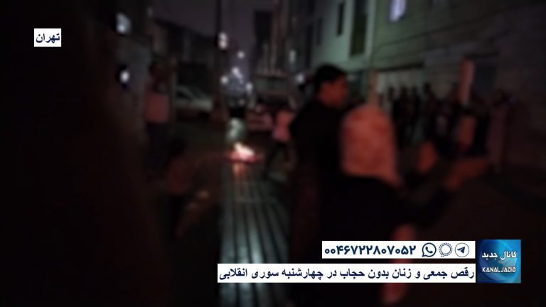 تهران – رقص جمعی و زنان بدون حجاب در چهارشنبه سوری انقلابی