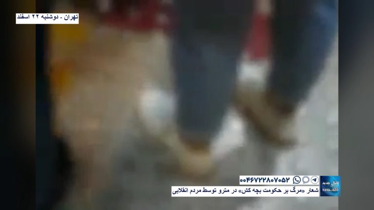 تهران – شعار «مرگ بر حکومت بچه کش» در مترو توسط مردم انقلابی