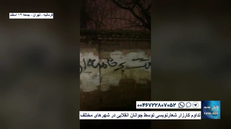 تهران – فرمانیه – تداوم کارزار شعارنویسی توسط جوانان انقلابی در شهرهای مختلف