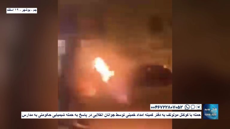 جم – بوشهر – حمله با کوکتل مولوتف به دفتر کمیته امداد خمینی توسط جوانان انقلابی در پاسخ به حمله شیمیایی حکومتی به مدارس