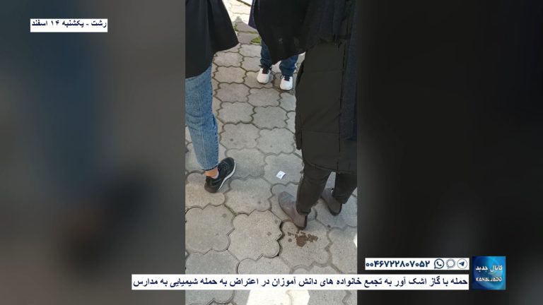 رشت –  حمله با گاز اشک آور به تجمع خانواده های دانش آموزان در اعتراض به حمله شیمیایی به مدارس
