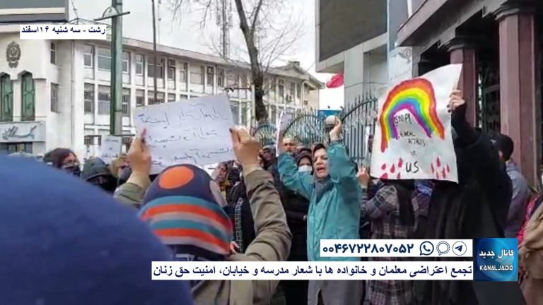 رشت – تجمع اعتراضی معلمان و خانواده ها با شعار مدرسه و خیابان، امنیت حق زنان