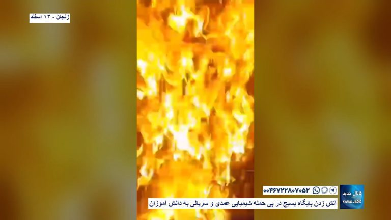 زنجان – آتش زدن پایگاه بسیج در پی حمله شیمیایی عمدی و سریالی به دانش آموزان