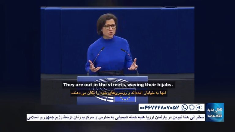 سخنرانی هانا نیومن در پارلمان اروپا علیه حمله شیمیایی به مدارس و سرکوب زنان توسط رژیم جمهوری اسلامی