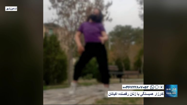 شاهین‌شهر – کارزار همبستگی با زنان رقصنده اکباتان