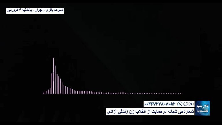 شهرک باقری – تهران – شعاردهی شبانه در حمایت از انقلاب زن زندگی آزادی