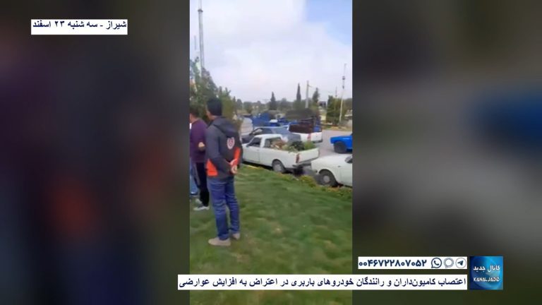 شیراز – اعتصاب کامیون‌داران و رانندگان خودروهای باربری در اعتراض به افزایش عوارضی