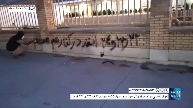 شیراز – دیوارنویسی برای فراخوان‌ سراسری چهارشنبه‌ سوری ۲۲، ۲۳ و ۲۴ اسفند