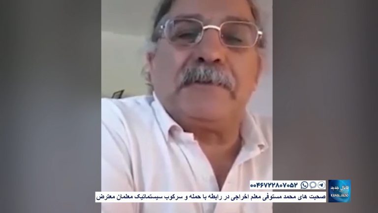 صحبت های محمد مستوفی معلم اخراجی در رابطه با حمله و سرکوب سیستماتیک معلمان معترض