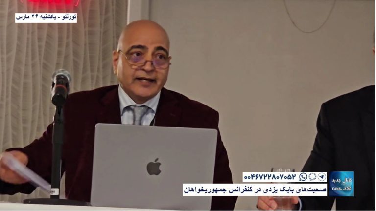 صحبت‌های بابک یزدی در کنفرانس جمهوریخواهان