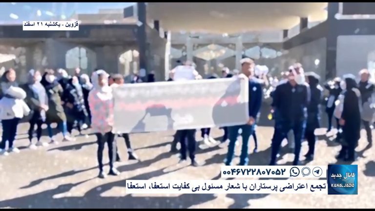 قزوین – تجمع اعتراضی پرستاران با شعار مسئول بی کفایت استعفا، استعفا