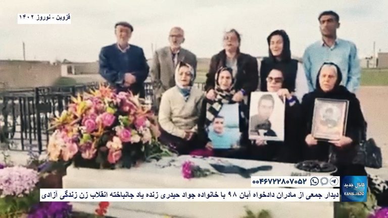 قزوین – دیدار جمعی از مادران دادخواه آبان ۹۸ با خانواده جواد‌ حیدری زنده یاد جانباخته انقلاب زن زندگی آزادی