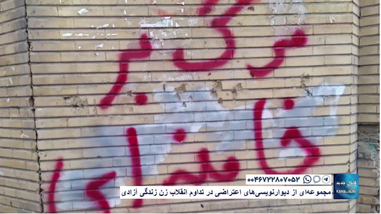 مجموعه‌ای از دیوارنویسی‌های اعتراضی در تداوم انقلاب زن زندگی آزادی
