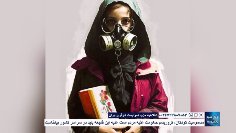 اطلاعیه حزب کمونیست کارگری ایران: مسمومیت کودکان، تروریسم حکومت علیه مردم است علیه این فاجعه باید در سراسر کشور بپاخاست