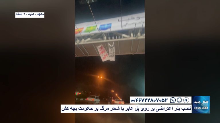 مشهد – نصب بنر اعتراضی بر روی پل عابر با شعار مرگ بر حکومت بچه کش