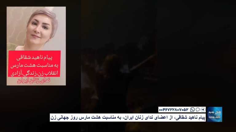 پیام ناهید شقاقی، از اعضای ندای زنان ایران، به مناسبت هشت مارس روز جهانی زن