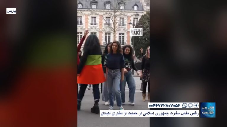 پاریس – رقص مقابل سفارت جمهوری اسلامی در حمایت از دختران اکباتان