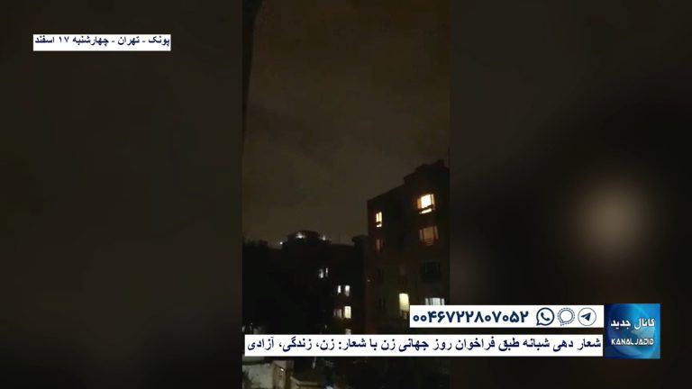 پونک – تهران – شعار دهی شبانه طبق فراخوان روز جهانی زن با شعار: زن، زندگی، آزادی