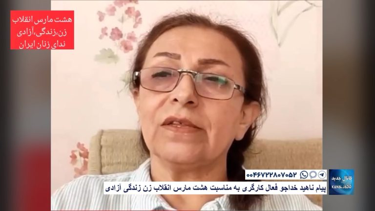 پیام ناهید خداجو فعال کارگری به مناسبت هشت مارس انقلاب زن زندگی آزادی