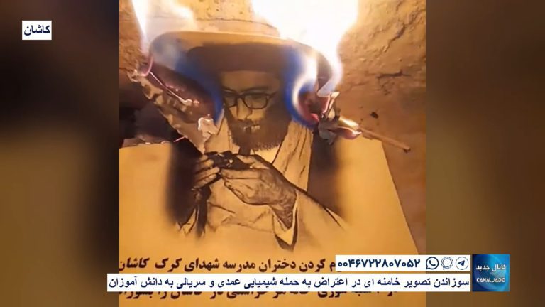 کاشان – سوزاندن تصویر خامنه ای در اعتراض به حمله شیمیایی عمدی و سریالی به دانش آموزان