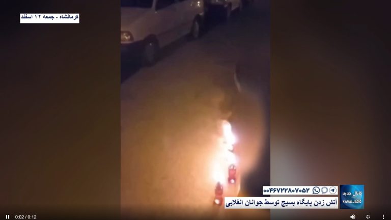 کرمانشاه – آتش زدن پایگاه بسیج توسط جوانان انقلابی