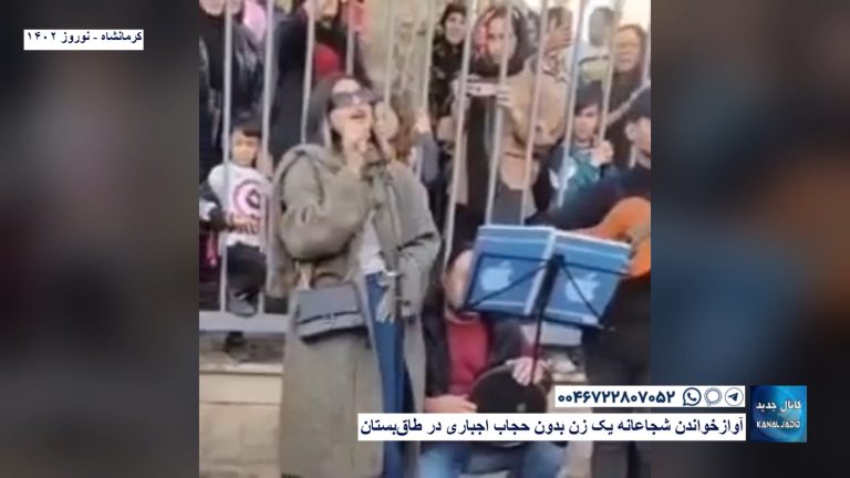 کرمانشاه – آواز خواندن شجاعانه یک زن بدون حجاب اجباری در طاق‌بستان