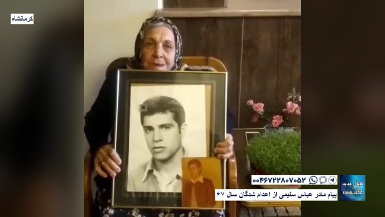 کرمانشاه -پیام مادر عباس سلیمی از اعدام شدگان سال ۶۷