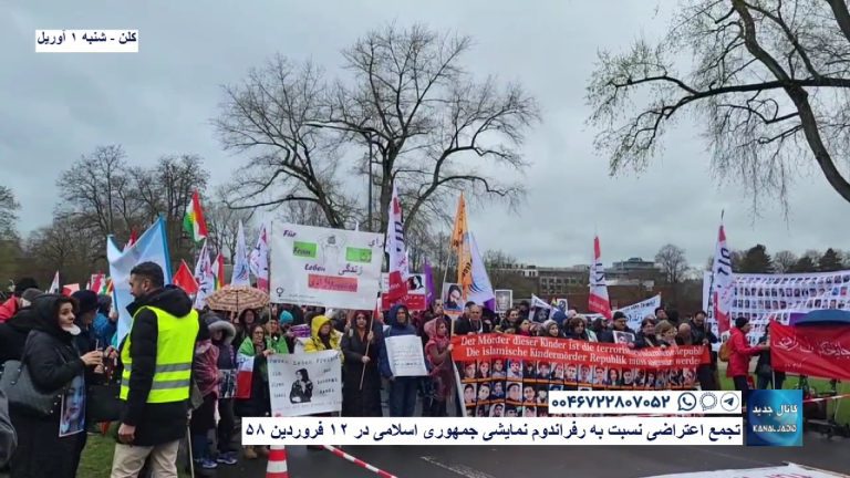 صفحه ویژه تجمع اعتراضی در کلن ، نسبت به رفراندوم نمایشی جمهوری اسلامی در ۱۲ فروردین ۵۸-شنبه ۱ آوریل ۲۰۲۳
