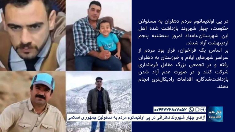 آزادی چهار شهروند دهلرانی در پی اولتیماتوم مردم به مسئولین جمهوری اسلامی
