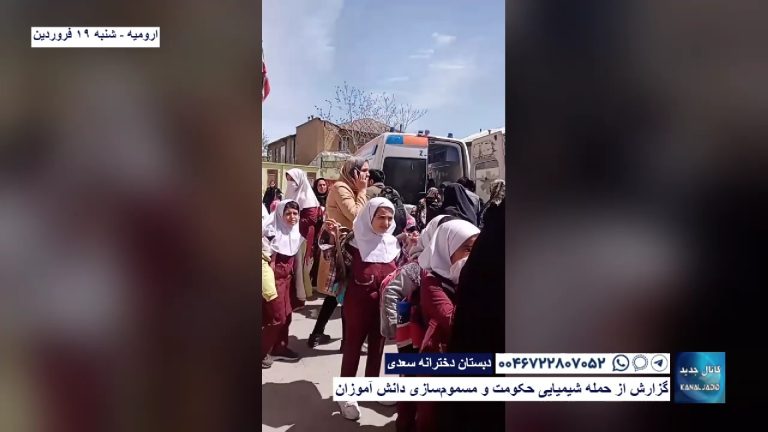 ارومیه -دبستان دخترانه سعدی-گزارش از حمله شیمیایی حکومت و مسموم‌سازی دانش آموزان