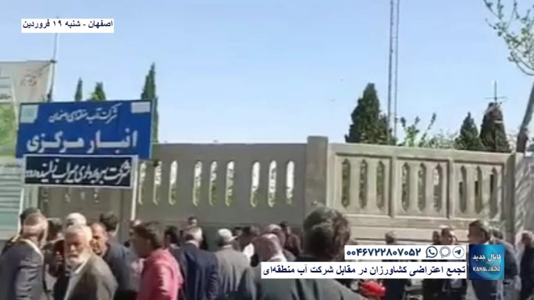 اصفهان -تجمع اعتراضی کشاورزان در مقابل شرکت آب منطقه‌ای