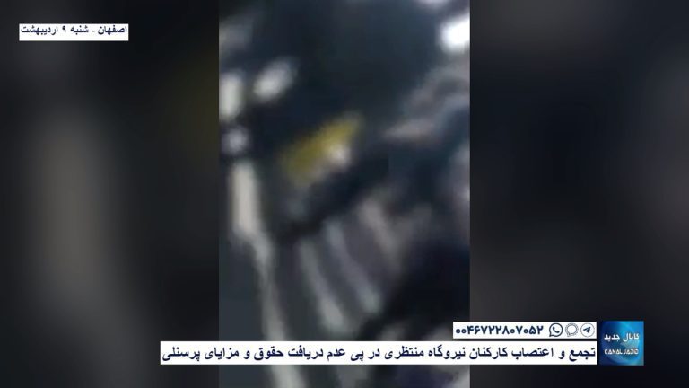 اصفهان -تجمع و اعتصاب کارکنان نیروگاه منتظری در پی عدم دریافت حقوق و مزایای پرسنلی