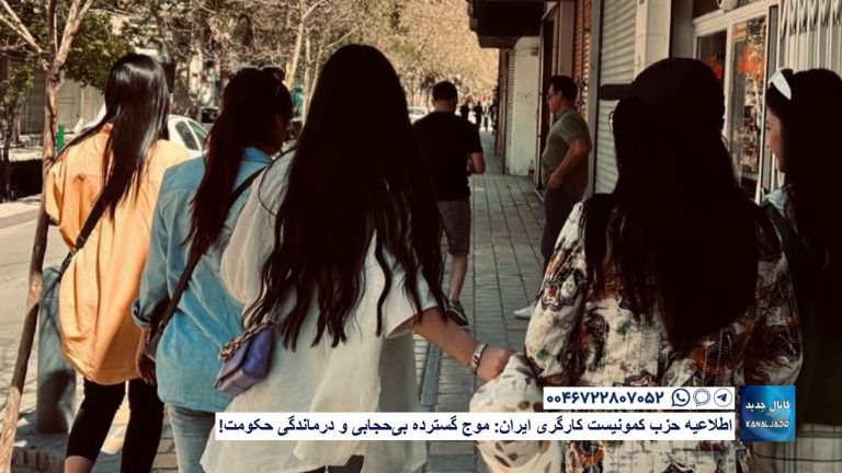 اطلاعیه حزب کمونیست کارگری ایران: موج گسترده بی‌حجابی و درماندگی حکومت